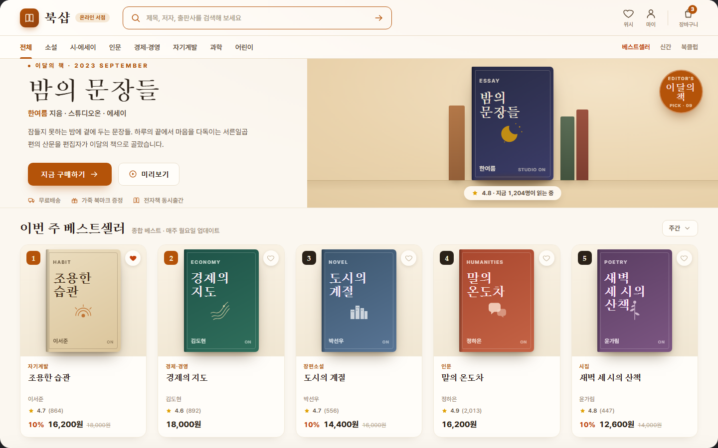 북샵 — 온라인 서점 화면