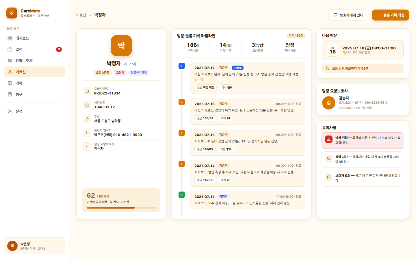 케어메이트 — 방문요양 기관 운영 관리 시스템 화면