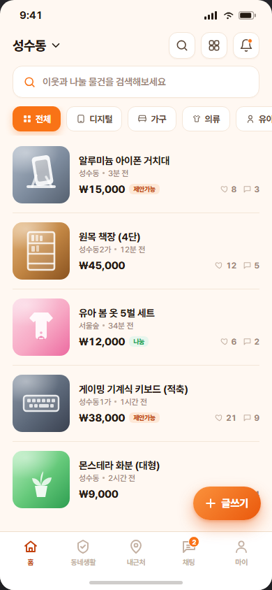 에코 — 동네 기반 중고거래 마켓 앱 화면
