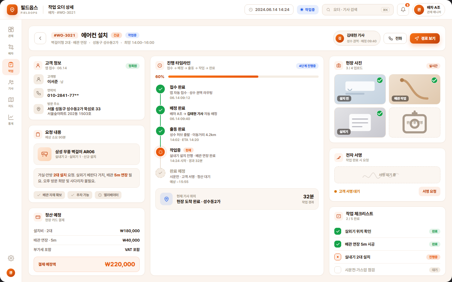 필드옵스 — 현장 서비스·AS 기사 배차 관리 화면