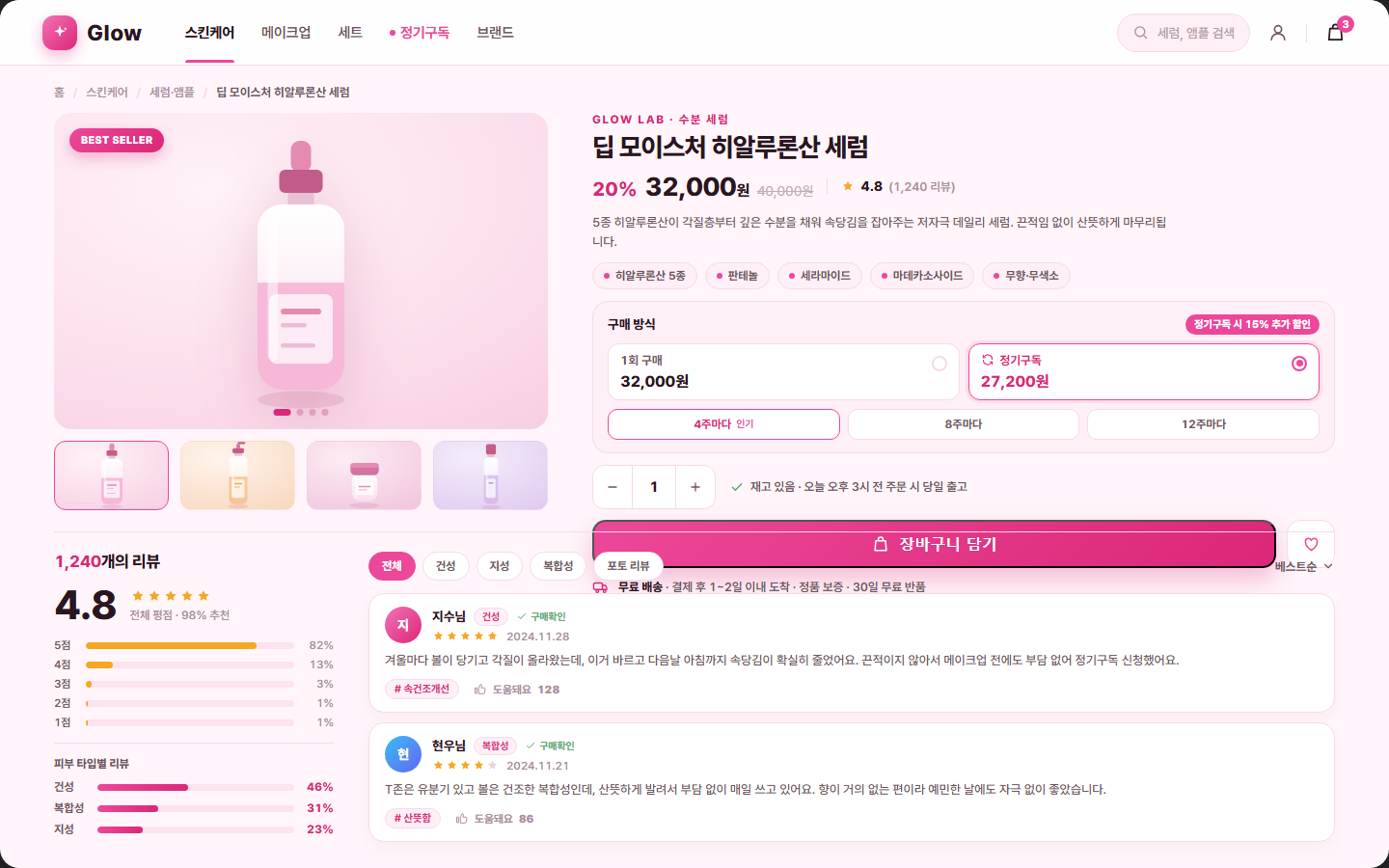 글로우 — 뷰티 커머스·정기구독 화면