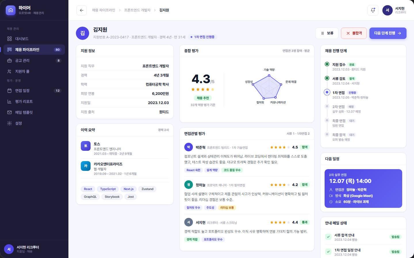 하이어 — 채용 관리 ATS · 파이프라인 화면