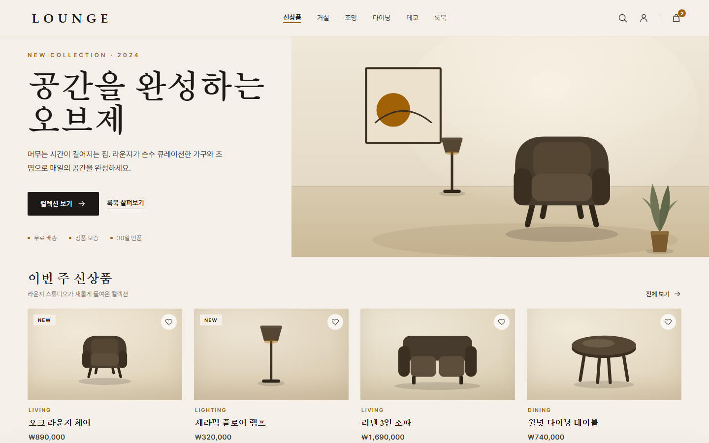 라운지 — 프리미엄 리빙 편집숍 화면