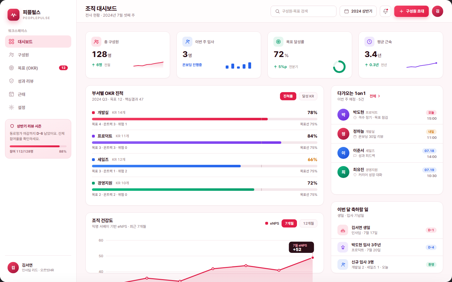 피플펄스 — 성과관리·OKR·근태를 잇는 피플 플랫폼 화면