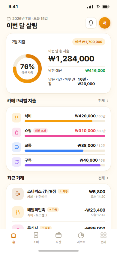 포켓북 — 자동 분류 가계부 · 자산관리 앱 화면