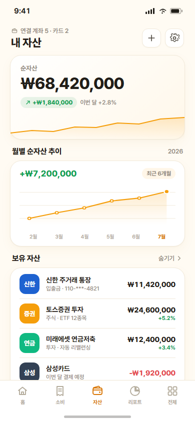 포켓북 — 자동 분류 가계부 · 자산관리 앱 화면