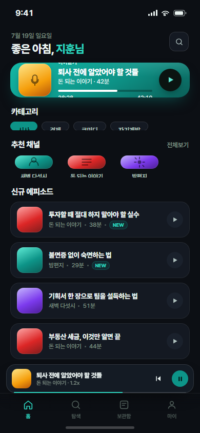 팟리 — 팟캐스트 청취·구독 앱 화면