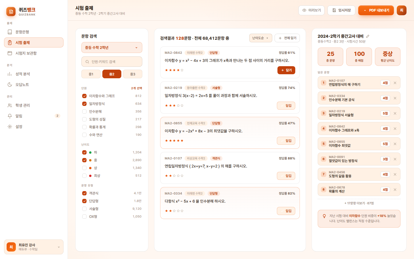 퀴즈뱅크 — 학원용 문제은행·시험 출제 도구 화면