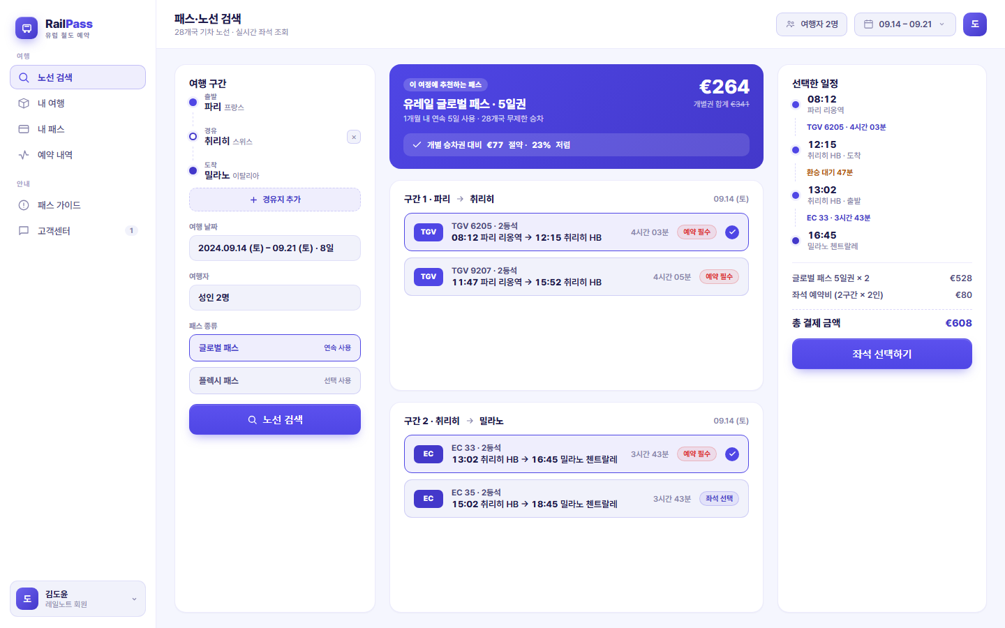 레일패스 — 유럽 기차 패스 · 좌석 예약 화면