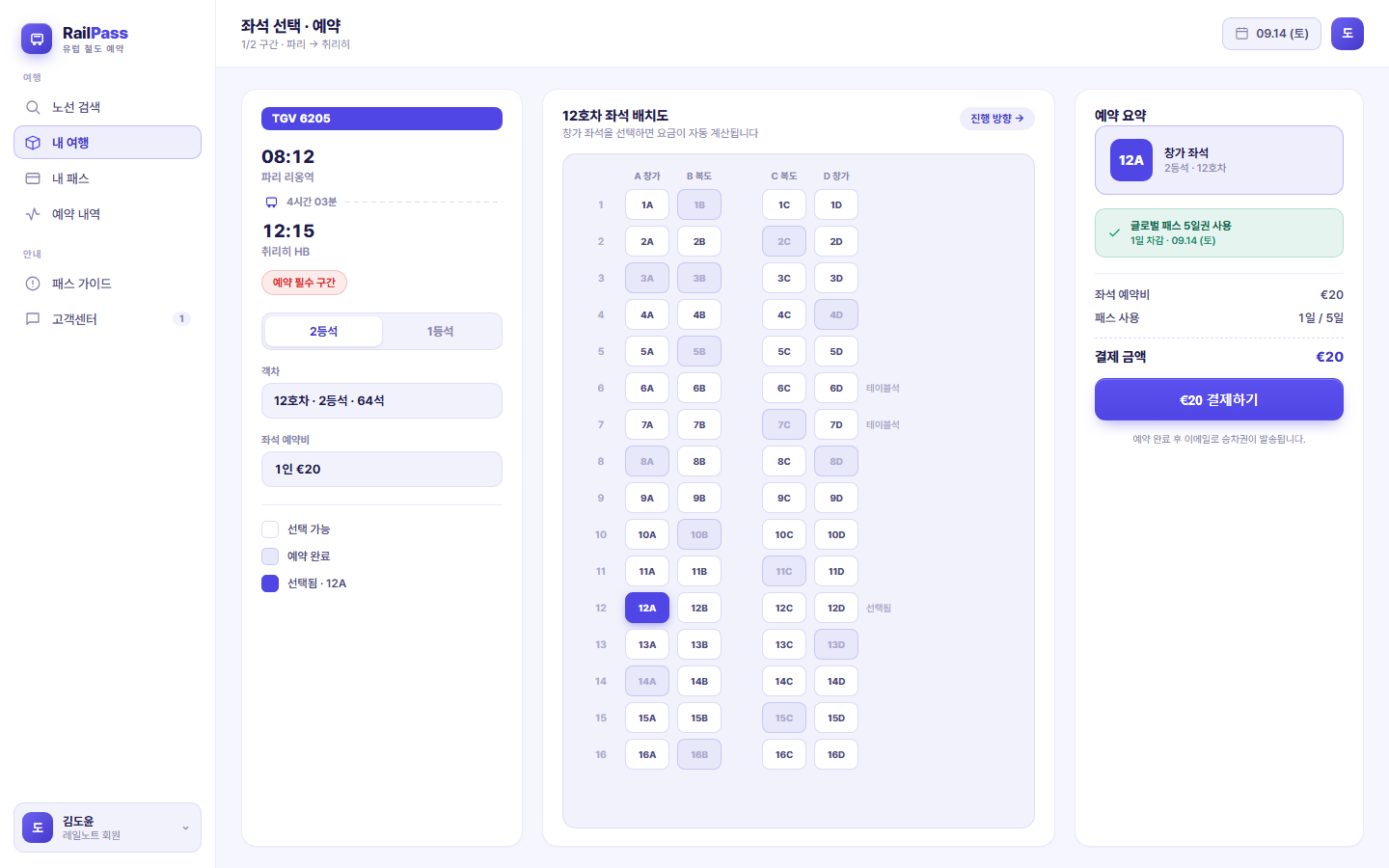 레일패스 — 유럽 기차 패스 · 좌석 예약 화면