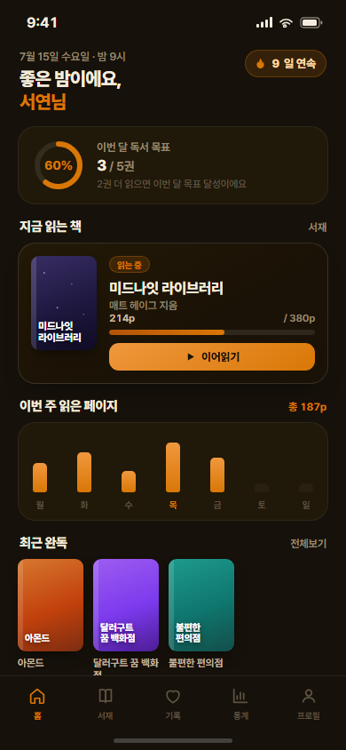 리들리 — 독서 습관·완독 관리 앱 화면