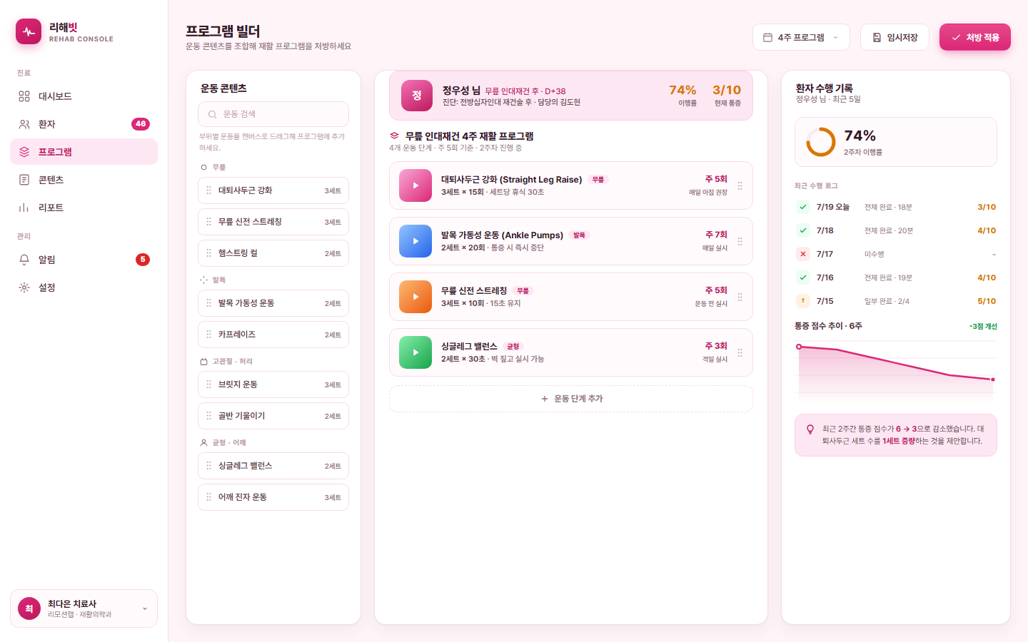 리해빗 — 원격 재활 프로그램 관리 콘솔 화면