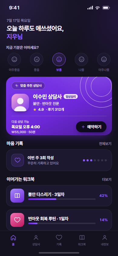 솔라스 — 심리상담 매칭·마음관리 앱 화면