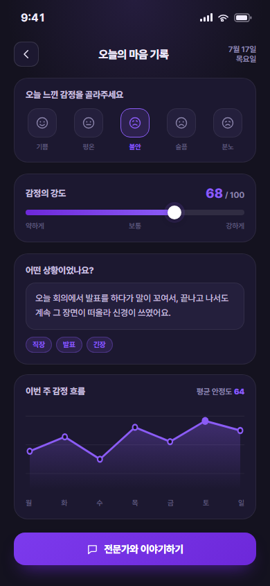 솔라스 — 심리상담 매칭·마음관리 앱 화면