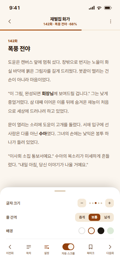 스토리아 — 웹소설 연재·리딩 앱 화면