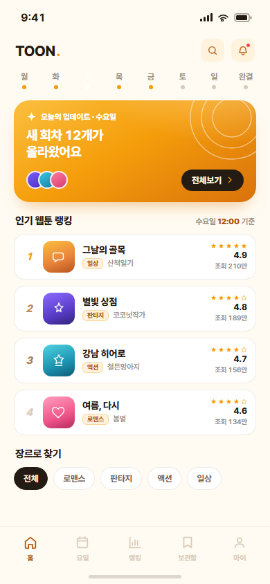 툰 — 요일 연재 웹툰 플랫폼 화면