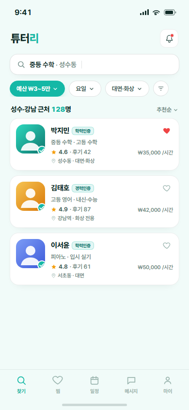 튜터리 — 검증된 튜터 매칭 앱 화면